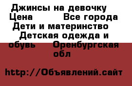 Джинсы на девочку. › Цена ­ 200 - Все города Дети и материнство » Детская одежда и обувь   . Оренбургская обл.